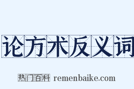 论方术反义词是什么意思的图片